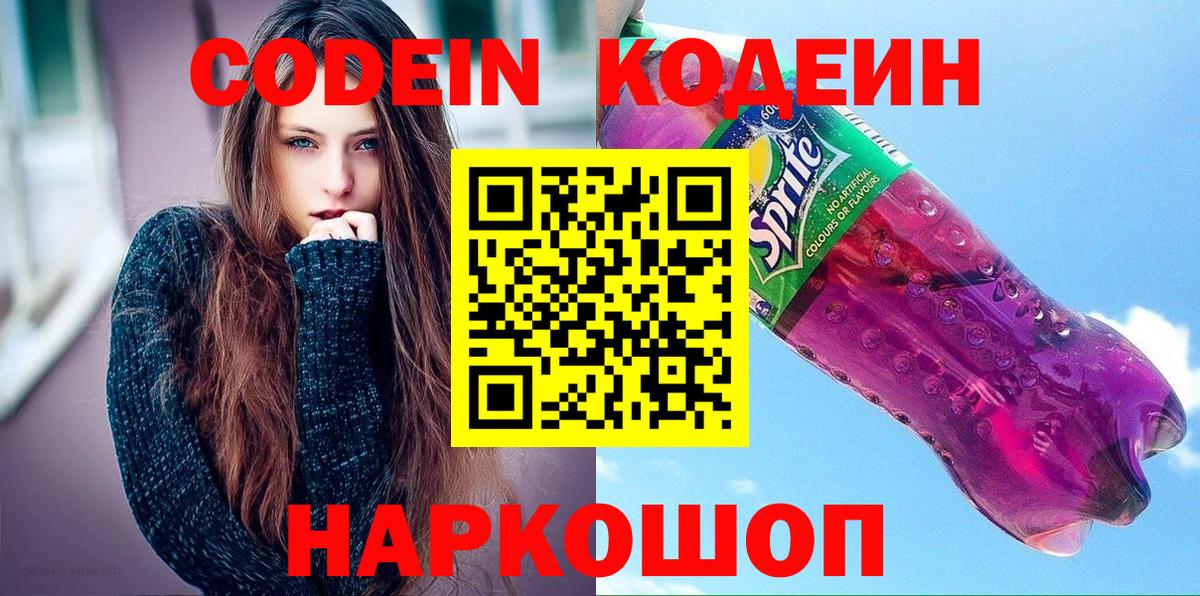 Кировск  Кодеиновый сироп Lean Purple Drank  Вход с VPN 